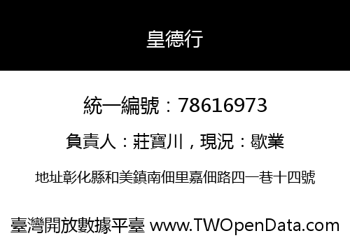 皇德行
