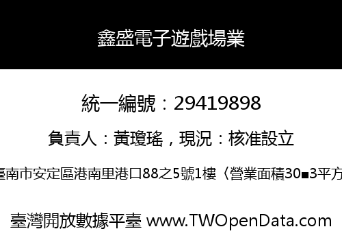 鑫盛電子遊戲場業