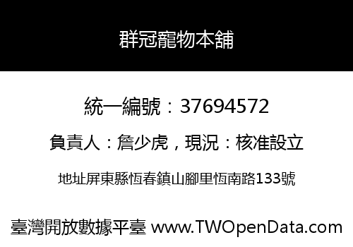 群冠寵物本舖