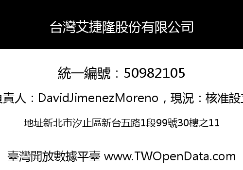 台灣艾捷隆股份有限公司