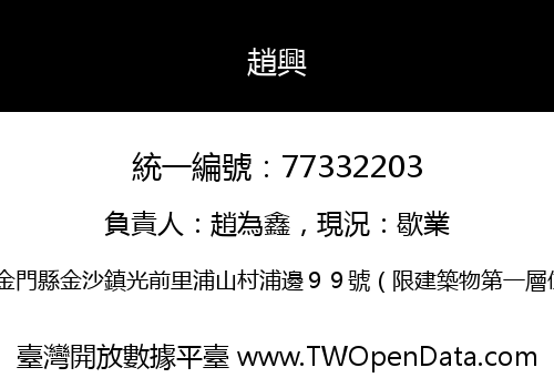 趙興