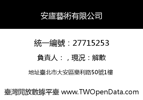 安廬藝術有限公司