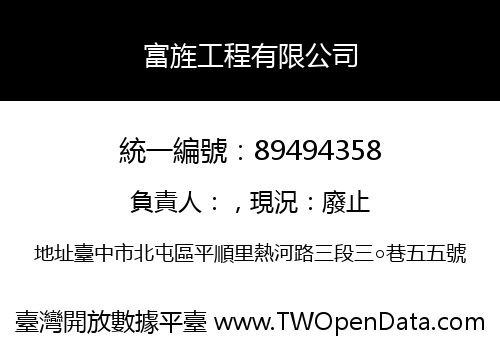 富旌工程有限公司