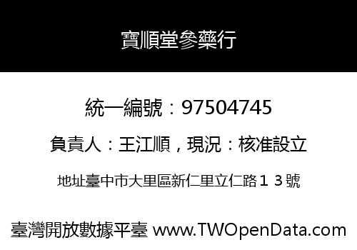 寶順堂參藥行