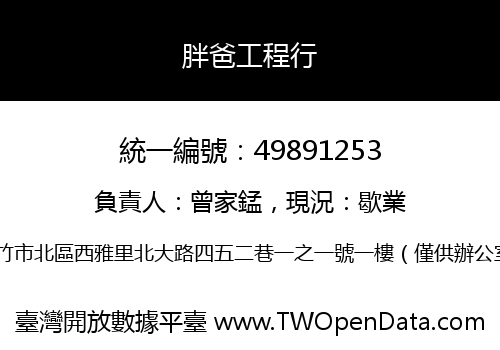 胖爸工程行