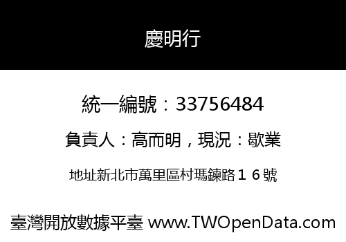 慶明行