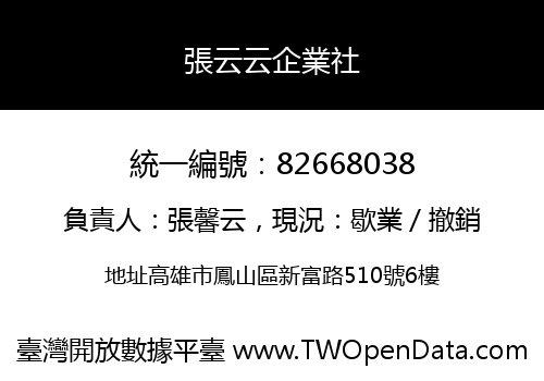 張云云企業社