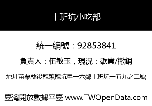 十班坑小吃部