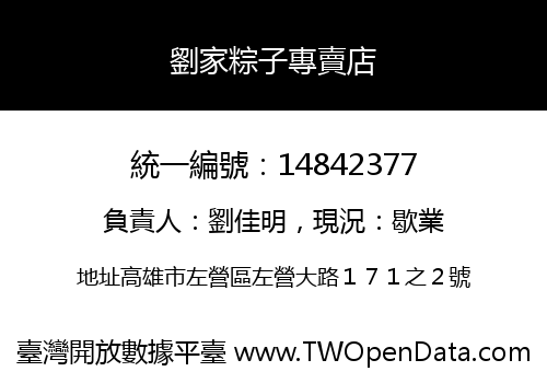劉家粽子專賣店