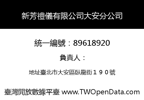 新芳禮儀有限公司大安分公司