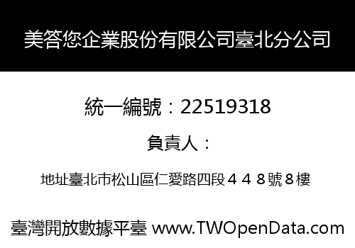 美答您企業股份有限公司臺北分公司
