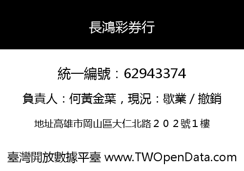 長鴻彩券行