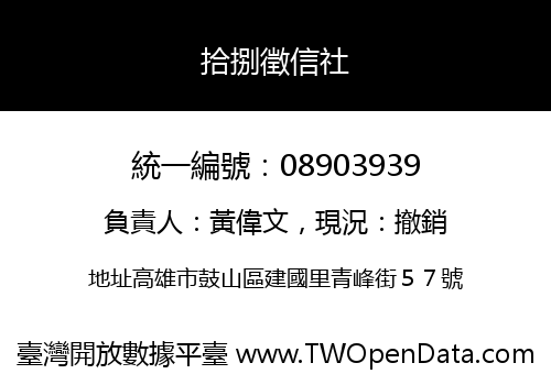 拾捌徵信社