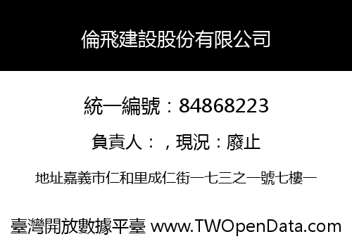 倫飛建設股份有限公司