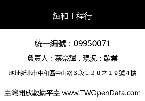 輝和工程行