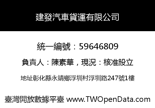 建發汽車貨運有限公司