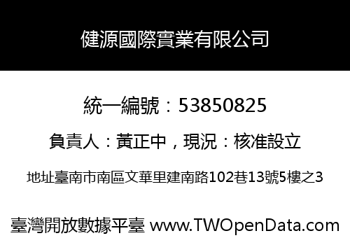 健源國際實業有限公司
