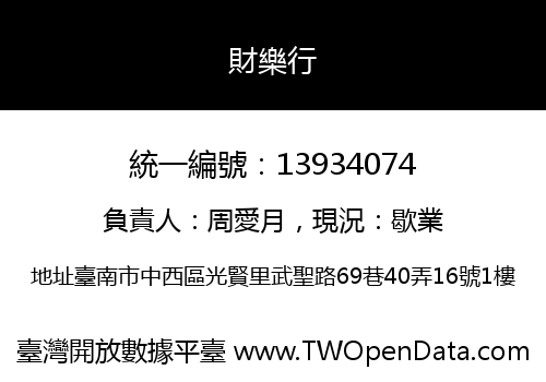 財樂行