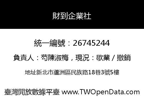 財到企業社