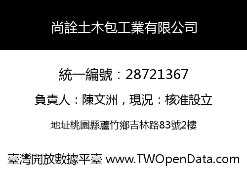 尚詮土木包工業有限公司
