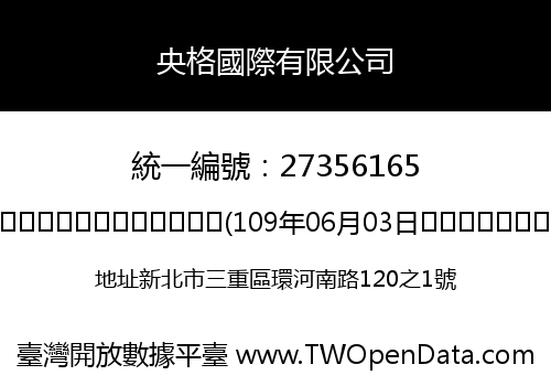 央格國際有限公司