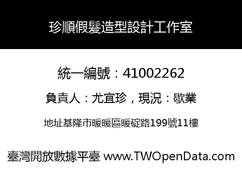 珍順假髮造型設計工作室