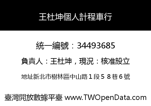 王杜坤個人計程車行