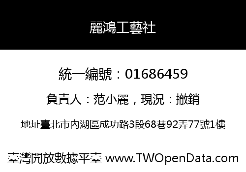 麗鴻工藝社