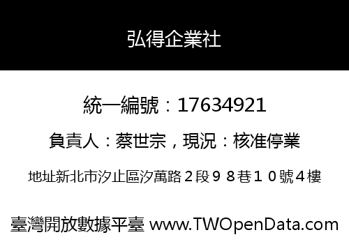 弘得企業社