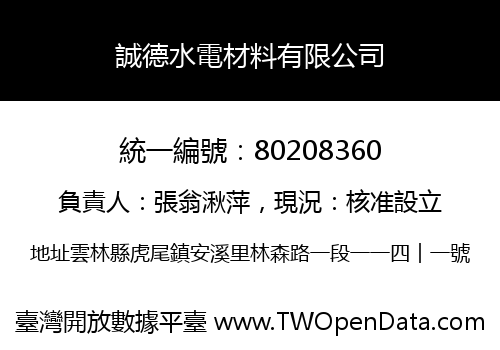 誠德水電材料有限公司