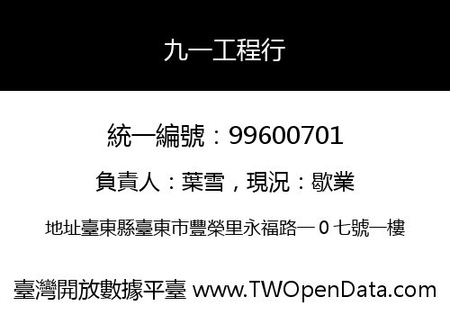 九一工程行