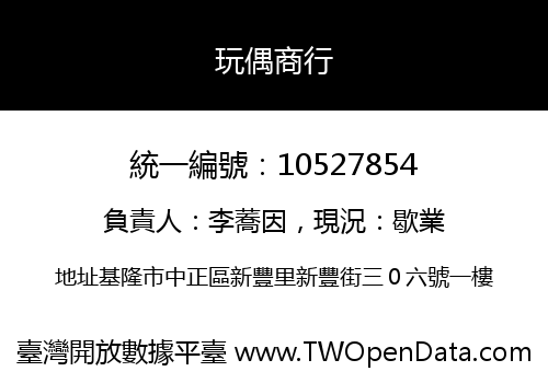 玩偶商行