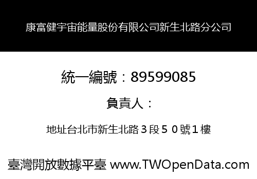 康富健宇宙能量股份有限公司新生北路分公司