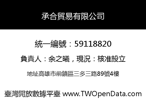 承合貿易有限公司