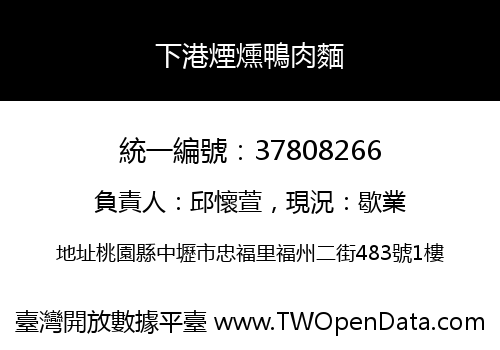下港煙燻鴨肉麵