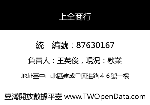上全商行