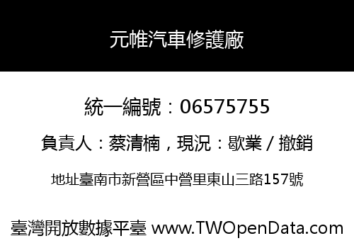 元帷汽車修護廠