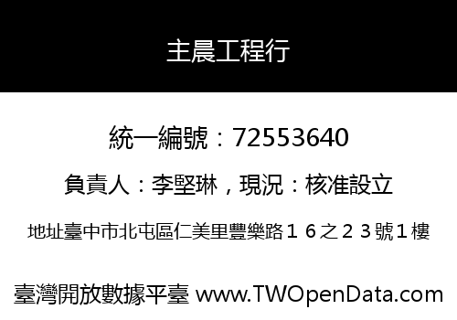 主晨工程行