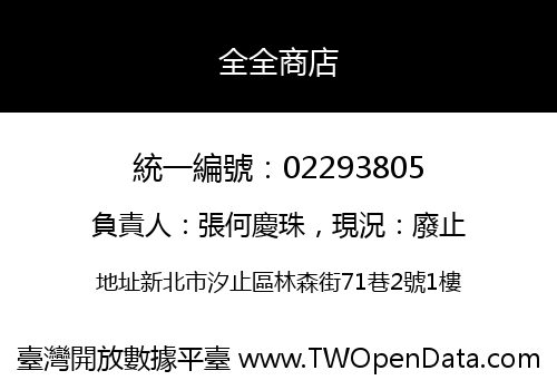 全全商店
