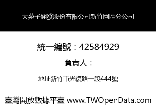 大苑子開發股份有限公司新竹園區分公司