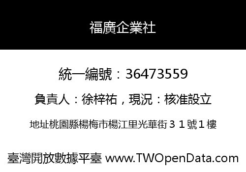 福廣企業社