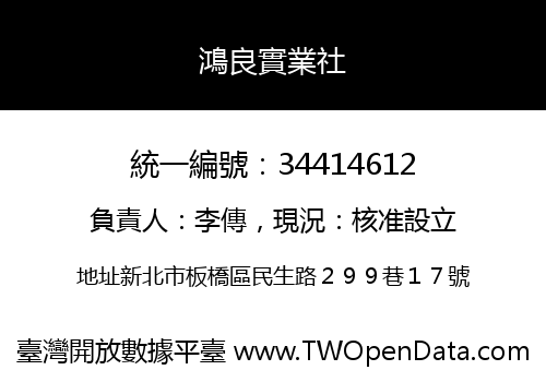 鴻良實業社