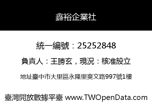 鑫裕企業社