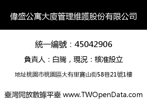 偉盛公寓大廈管理維護股份有限公司