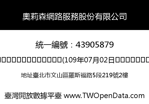 奧莉森網路服務股份有限公司