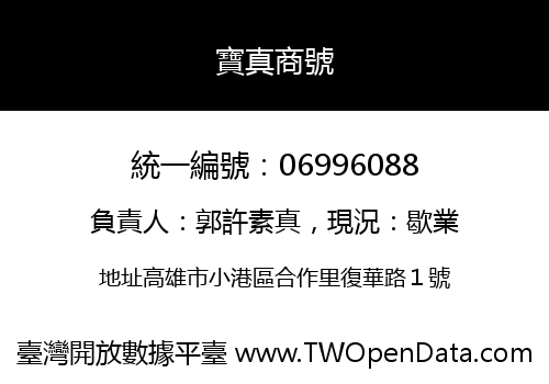 寶真商號