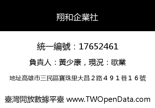 翔和企業社