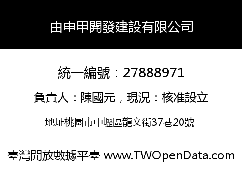 由申甲開發建設有限公司
