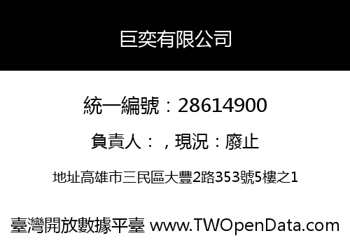 巨奕有限公司