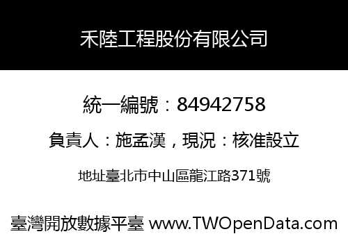 禾陸工程股份有限公司